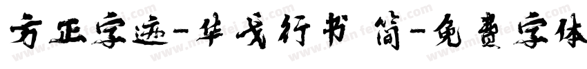 方正字迹-华戈行书 简字体转换